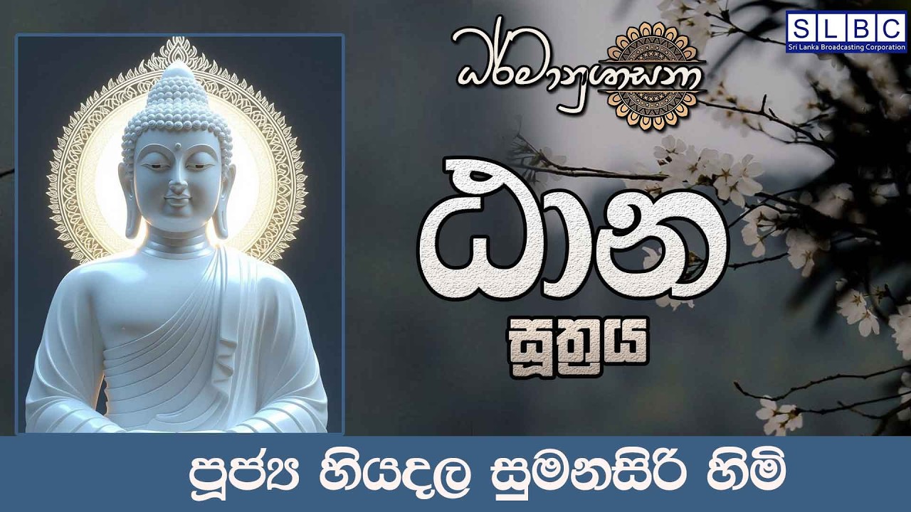 2026 MARCH 12 | 08 00 PM |ඨාන සූත්‍රය | පූජ්‍ය හියදල සුමනසිරි හිමි