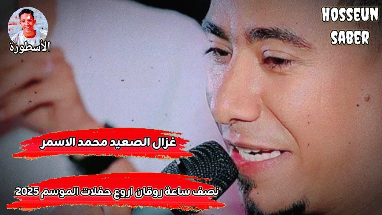 غزال الصعيد محمد الاسمر احلا نصف ساعة روقان اروع حفلات الموسم 2025 || خطار 🔥