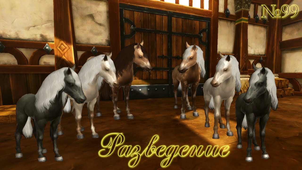│Alicia Online Breeding №99│~ Разведение вороных, буланых в яблоко, светло-буланых.