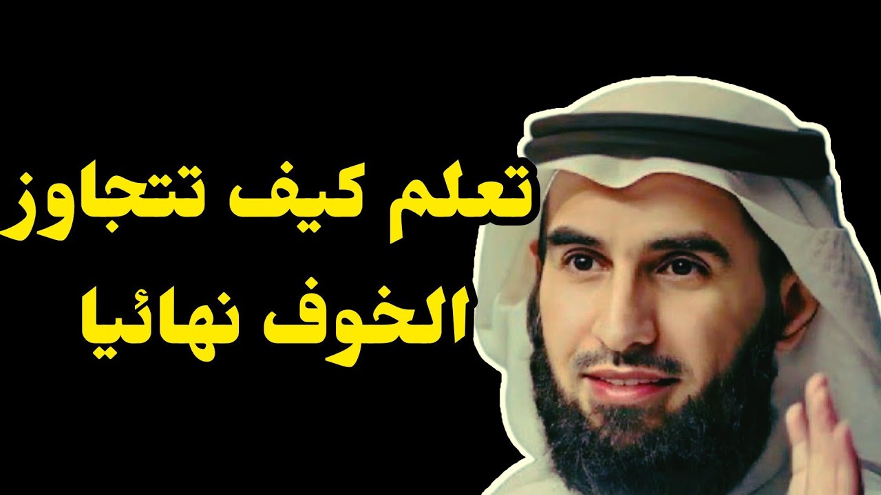 تجاوز الخوف نهائيا مع الدكتور ياسر الحزيمي #شجاعة 