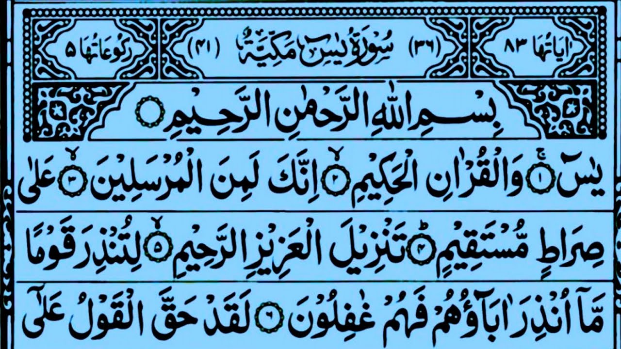 सूरह यासीन (Yasin) सूरह रहमान की ऐसी तिलावत जिसे सुन कर ईमान ताज़ा हो जाएगा| Surah Yaseen Rahman 174