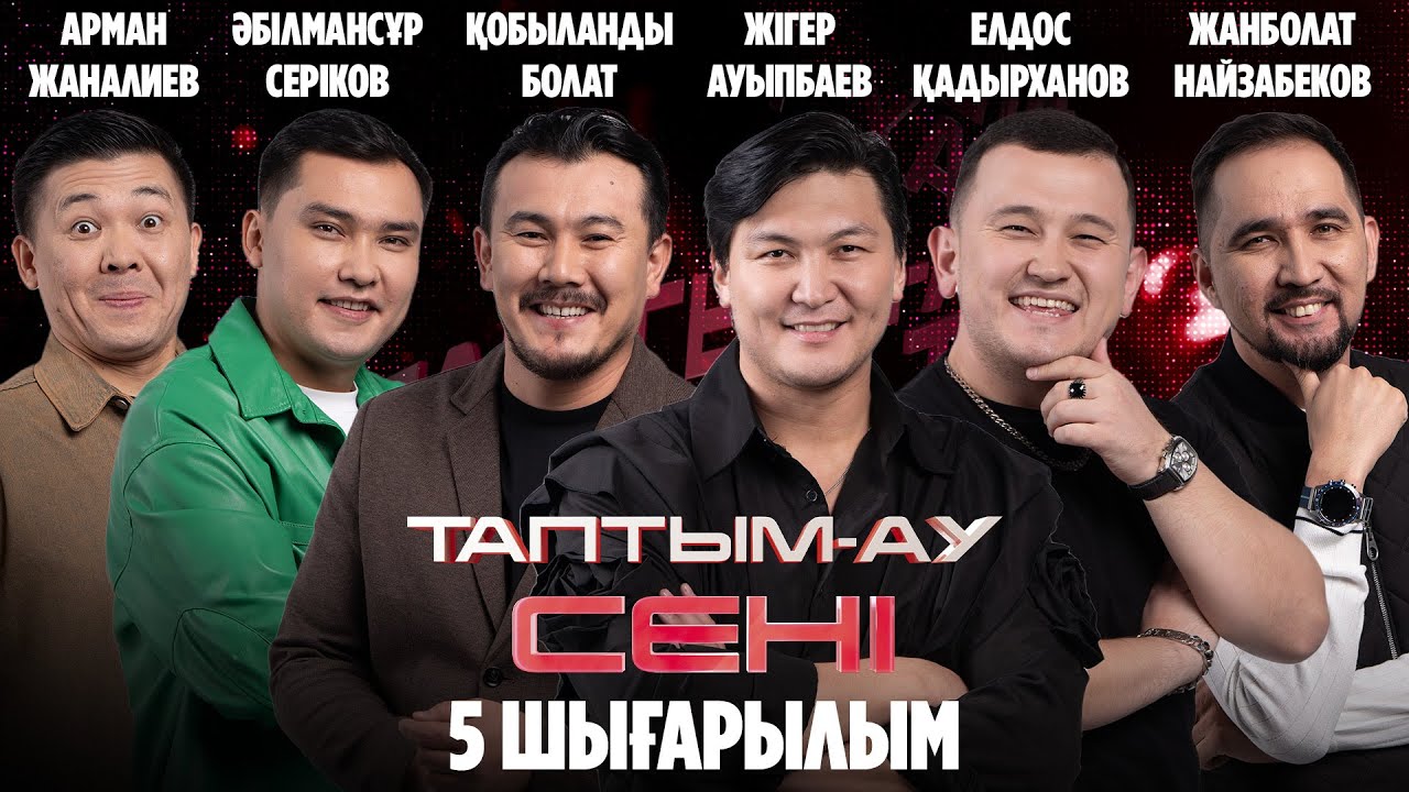Таптым-ау сені. 5-шығарылым | 5-выпуск
