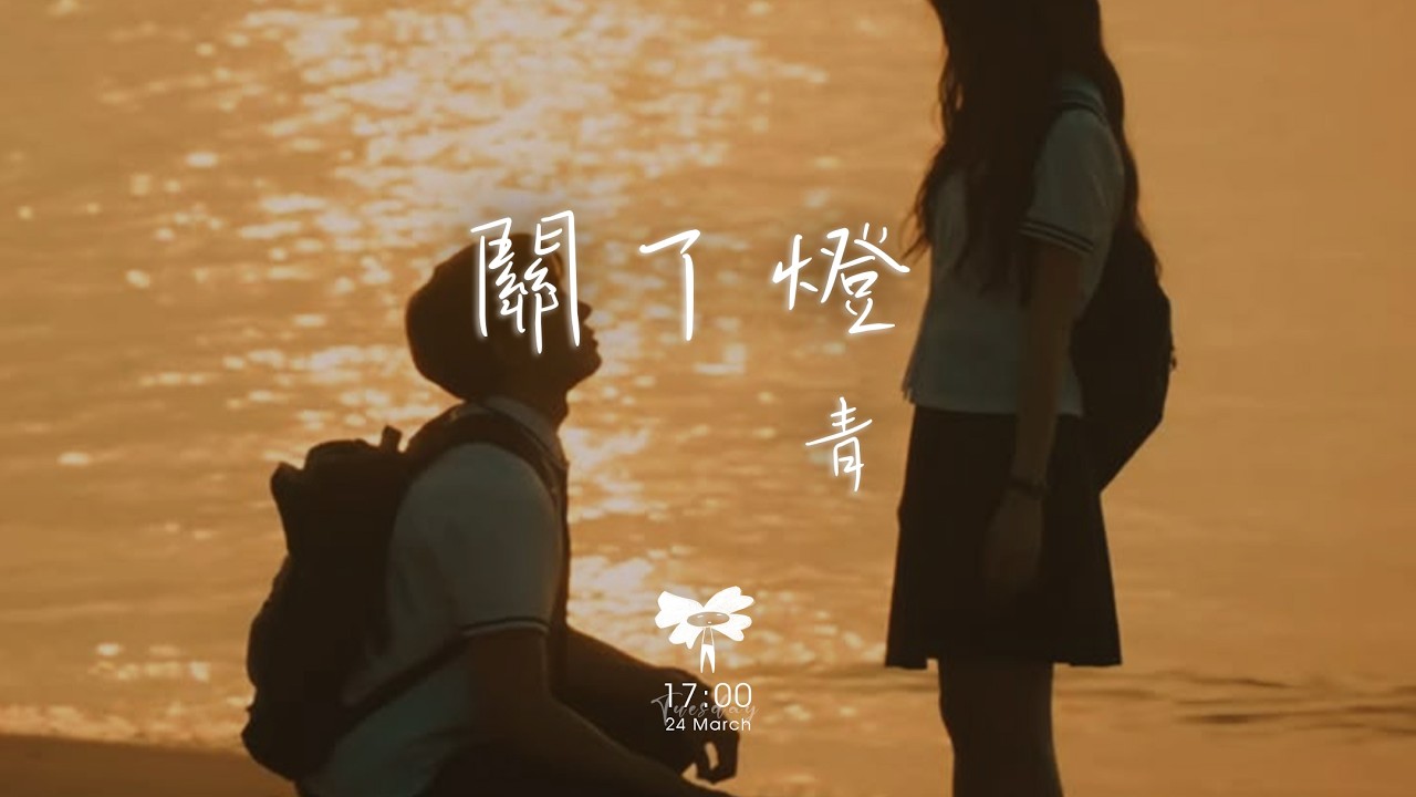 青 -  關了燈「有些話 不是忘了問只是怕一開口 又承認還在等」【動態歌詞】♪