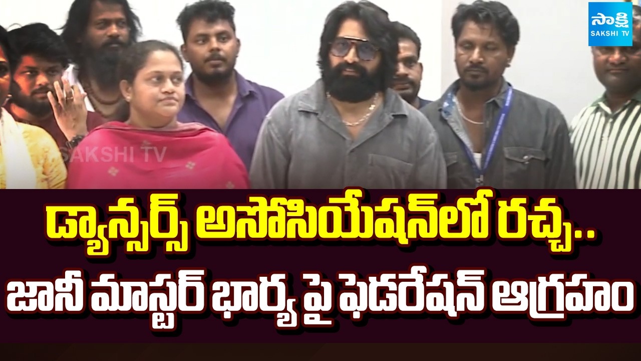 టాలీవుడ్&zwnj;లో వివాదం..ఉప ఎన్నికలకు బ్రేక్! | Tollywood Dancers Association Controversy | @SakshiTV