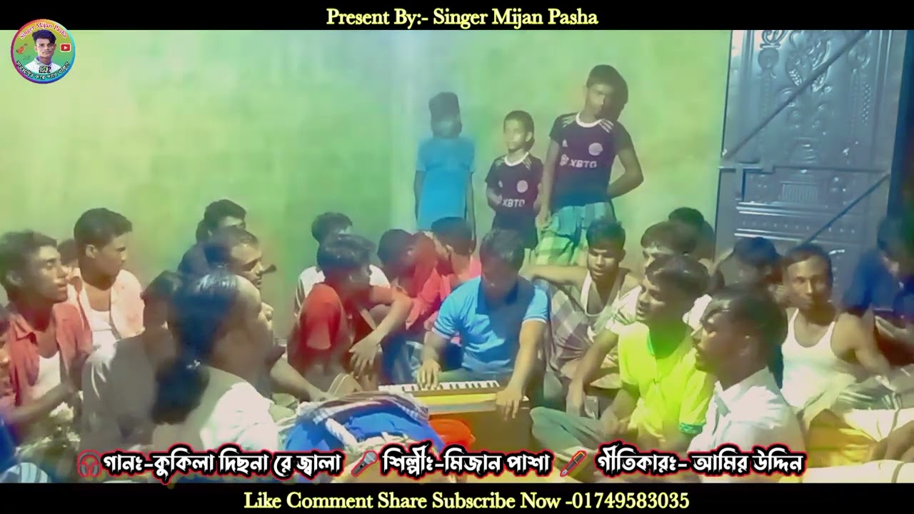 আমিরী সংগীত [] Amiri Songith [] কুকিলা দিছ না রে জ্বালা [] Mijan Pasha [] মিজান পাশা [] Baul Gaan