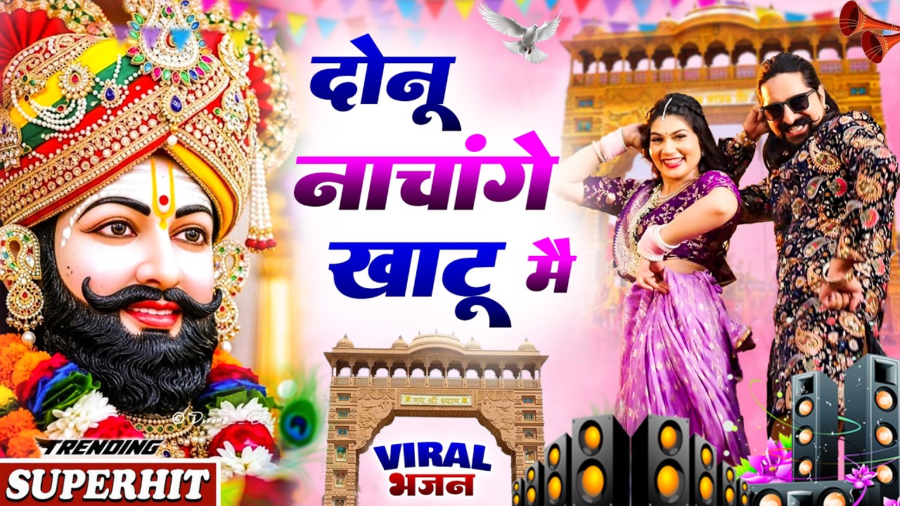 खाटू श्याम DJ भजन ( Viral Song ) Khatu Shyam Bhajan 2026 #trending #viralvideo