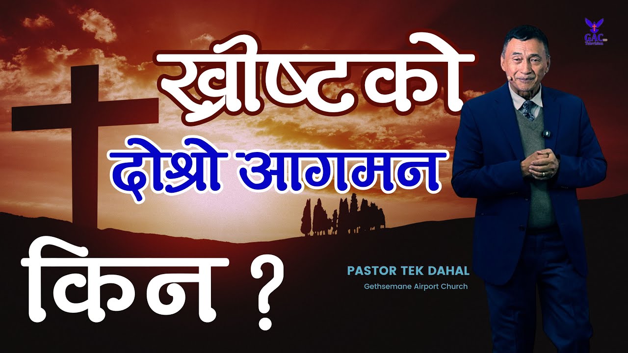 Why the Second Coming of Christ || ख्रीष्टको दोश्रो आगमन किन || Pastor Tek Dahal || GAC