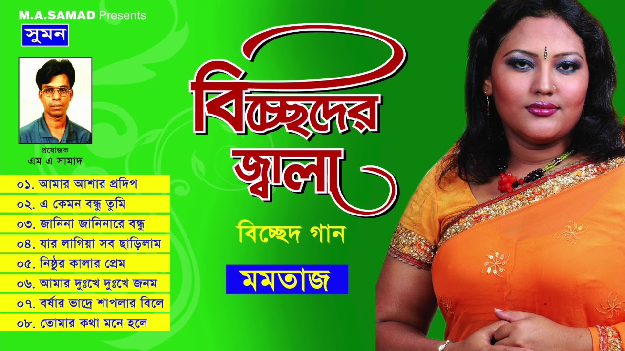 মমতাজের “বিচ্ছেদের জ্বালা” || Biccheder Jala – Momtaz || Jukebox || Full Album | #SumonRecording