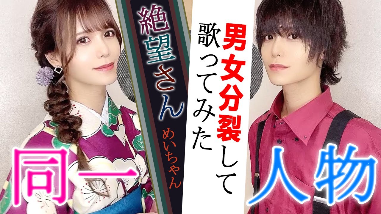 同一人物が男女分裂して『絶望さん / めいちゃん』歌ってみた【Rio】