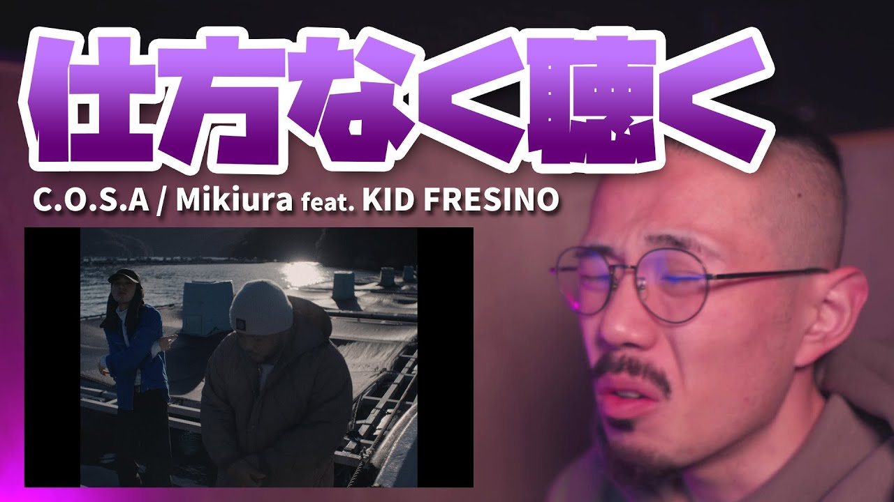 仕方ねぇから、C.O.S.A、KID FRESINOの「Mikiura」を聴く