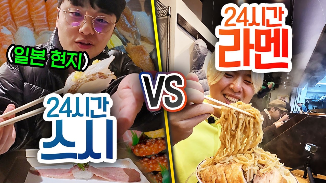 24시간 동안 일본에서 스시 먹기 VS 라멘 먹기!! 먼저 물려서 포기할 사람은 누구일까?!