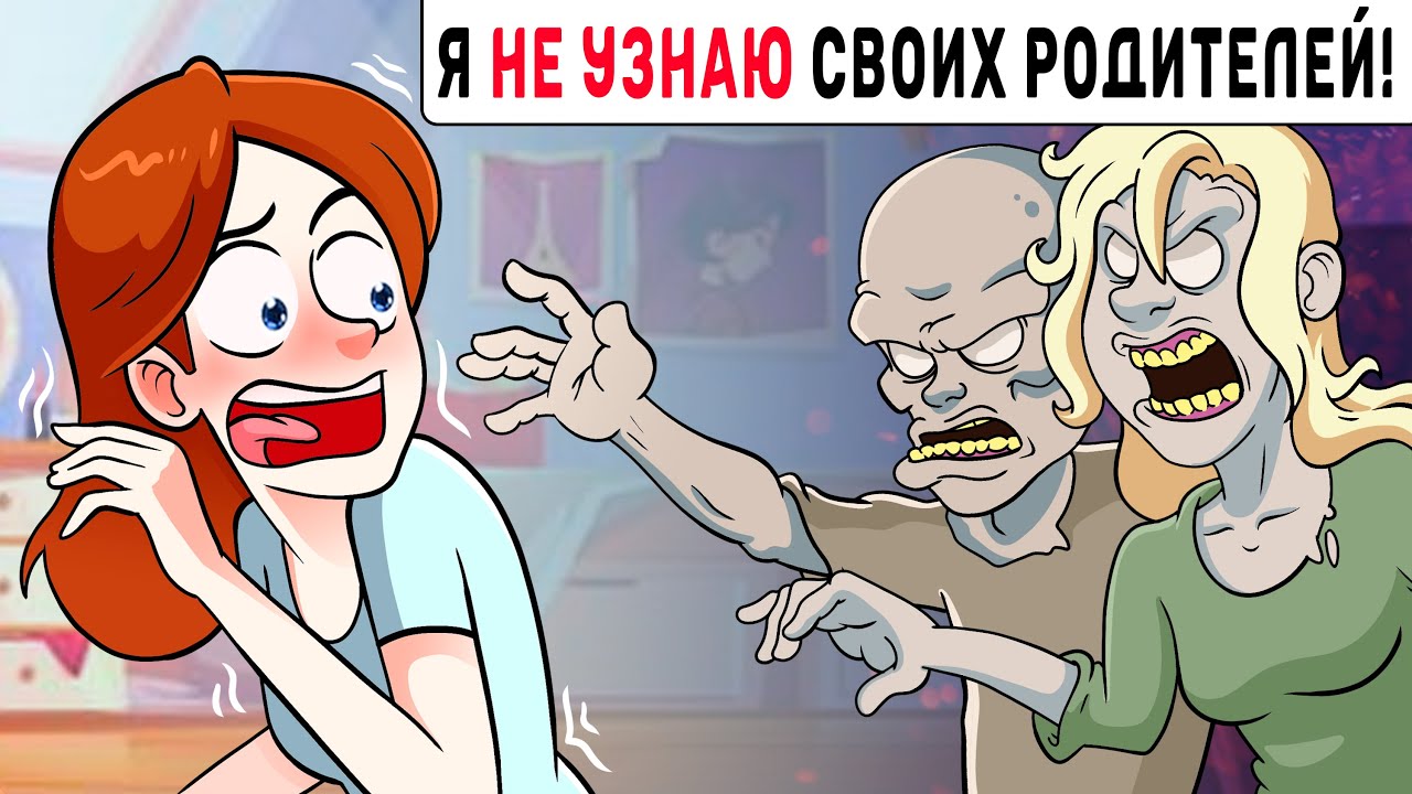 Я не узнаю своих родителей!