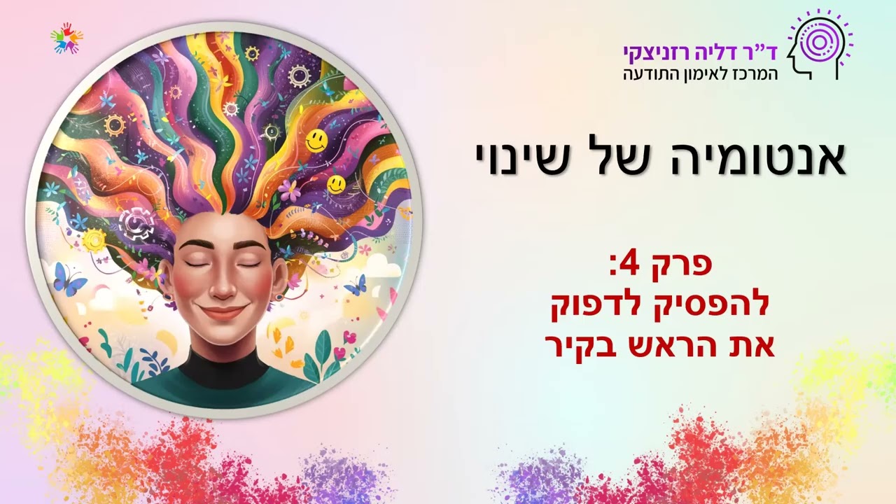 ממעגל הדאגה למעגל ההשפעה: איך להפסיק לריב עם המציאות ולהפחית סטרס?