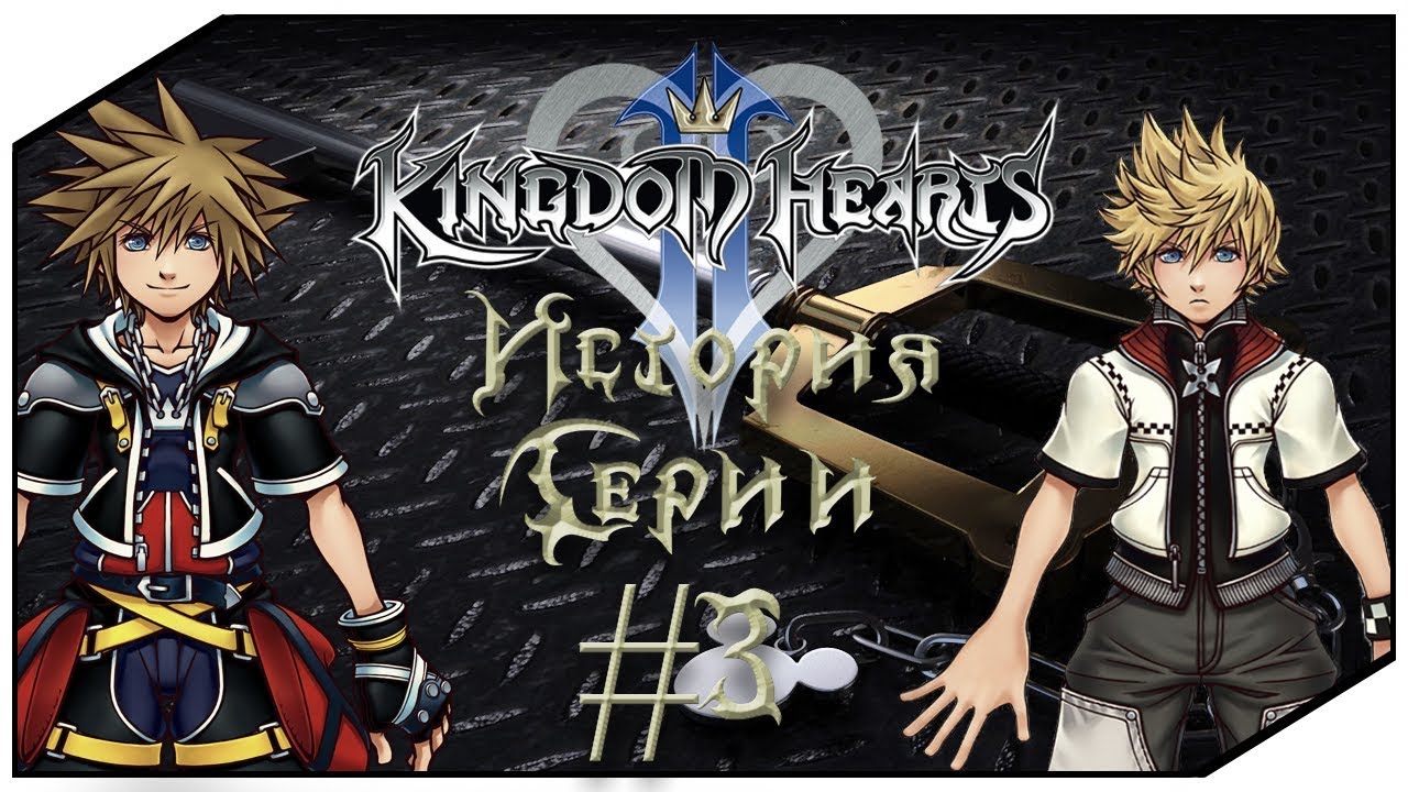 История Серии Kingdom Hearts. Часть 3