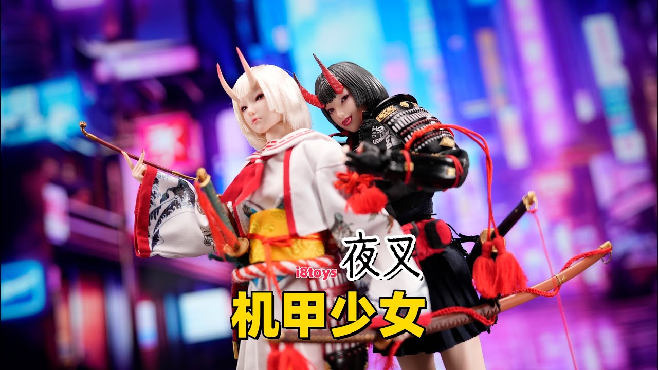 【武哥分享】大神公奈和大神莉月彩！I8TOYS机甲少女战士1/6夜叉 女兵人开箱