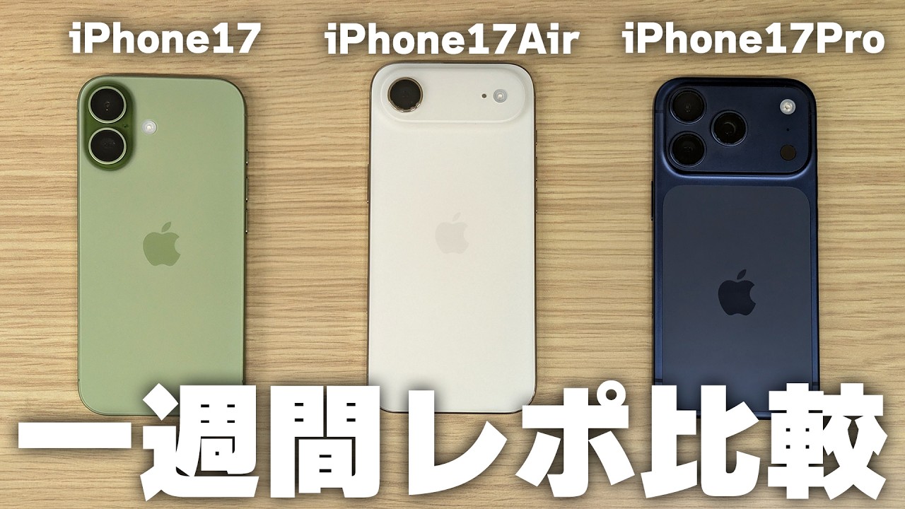 iPhone17シリーズ3種1週間使ってわかった良い所・悪い所