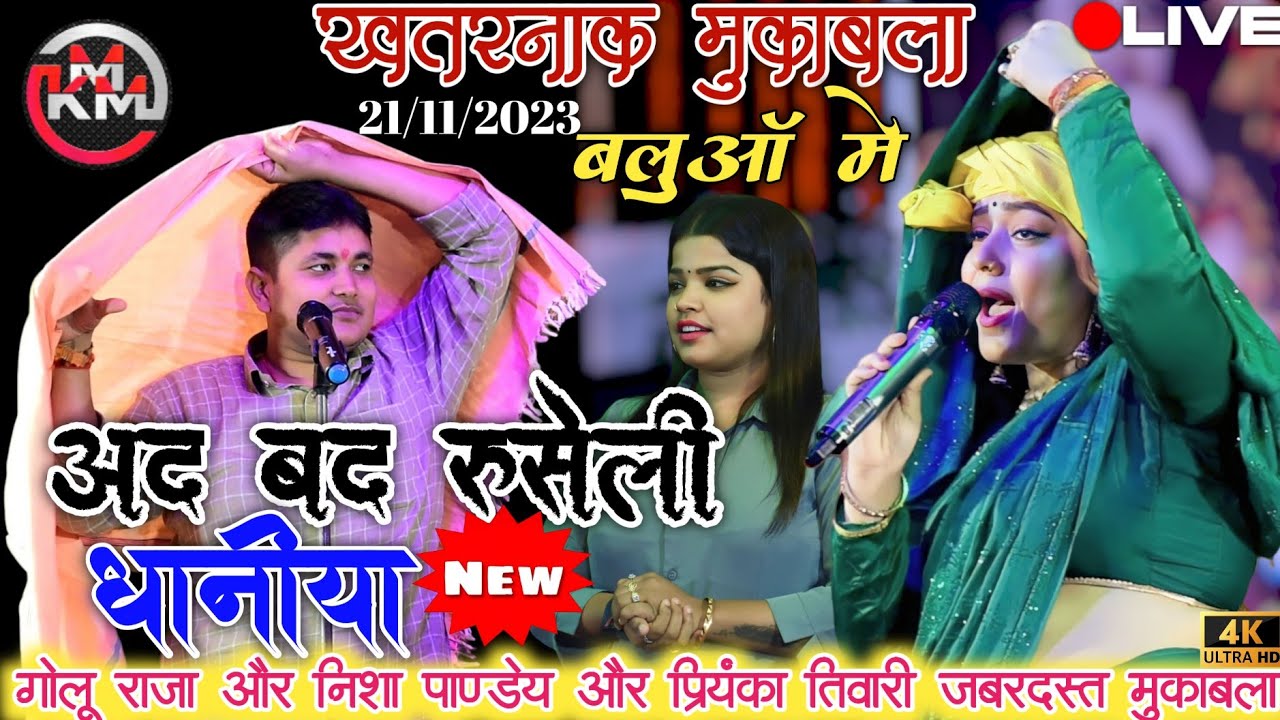 #video | बलूआँ |#AD BAD RUSELI OLD SONG#गोलू राजा और प्रियंका तिवारी का खतरनाक मुकाबला मंच#golu_raja