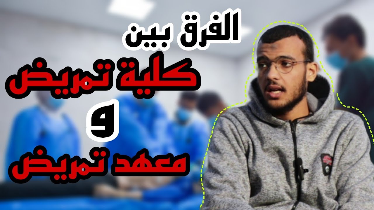الفرق بين كلية تمريض ومعهد تمريض ؟
