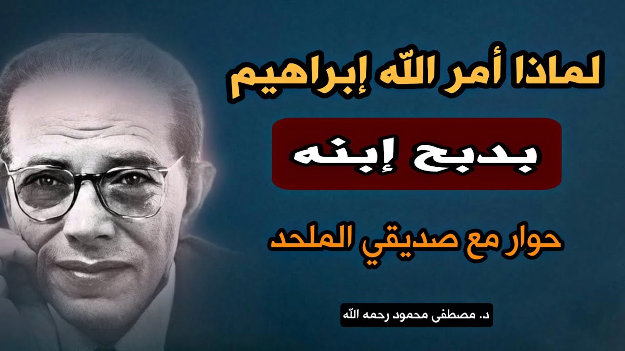 ما السر في أمر الله لإبراهبم بدبح إبنه | مقال من كتاب حوار مع صديقي الملحد: مصطفى محمود رحمه الله