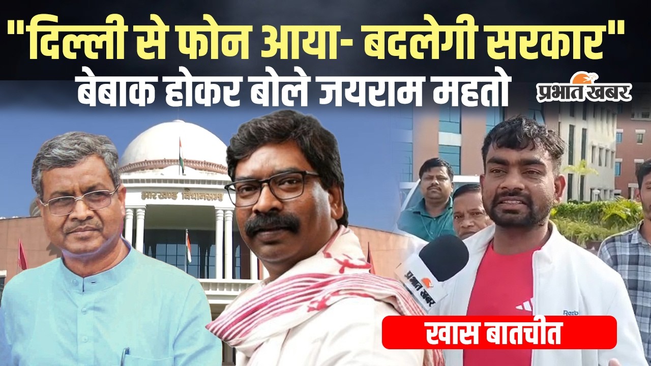 Jharkhand : Prabhat Khabar संग बातचीत में Jairam Mahato का दावा, बदल जाएगी सरकार