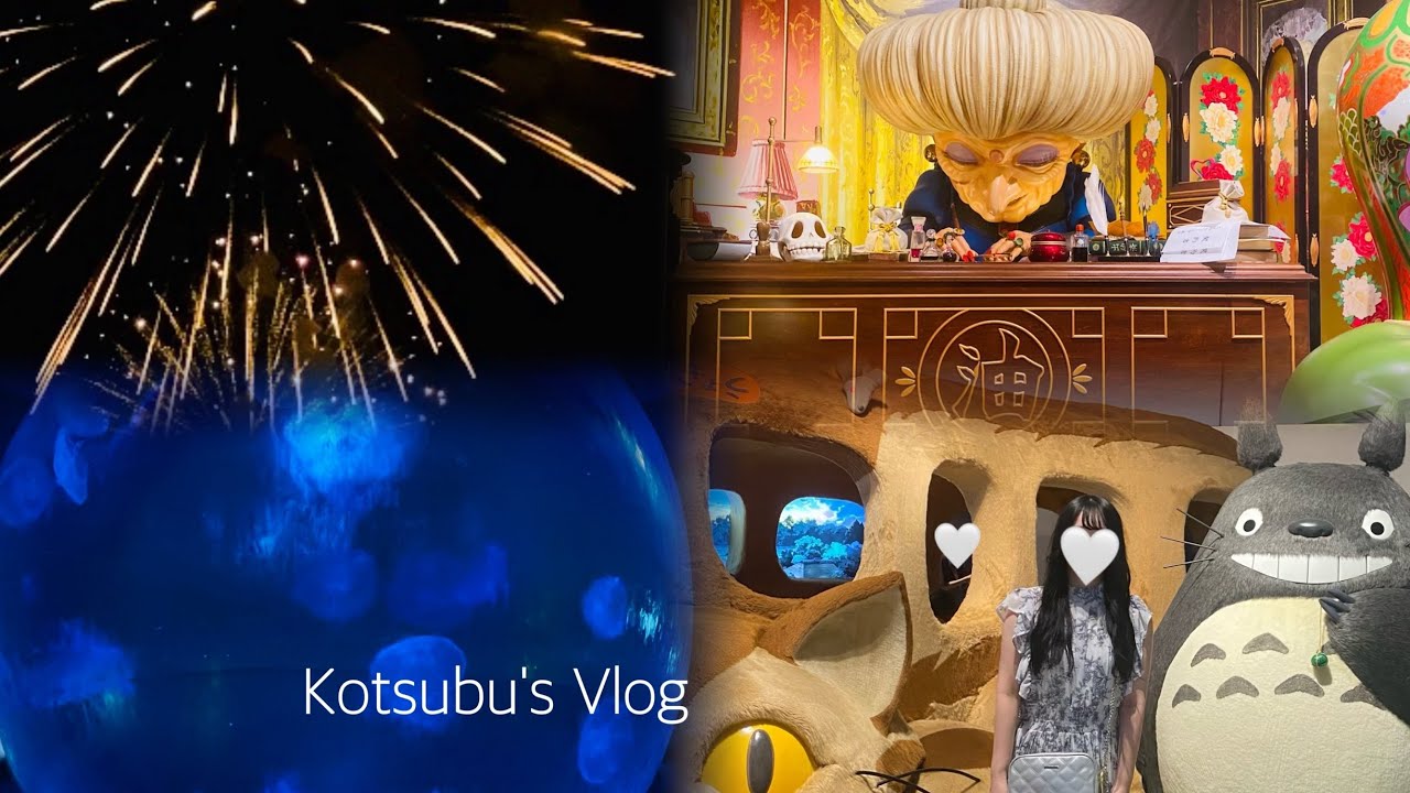 〔Vlog〕過去動画⌇思い出のえのすい🐟ジブリ展☂️