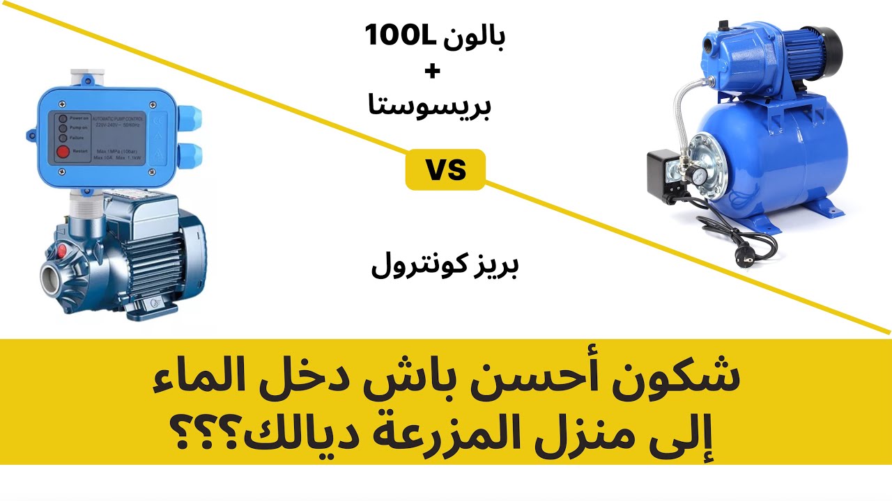 كيفاش دخل الماء إلى منزل المزرعة ديالك؟
