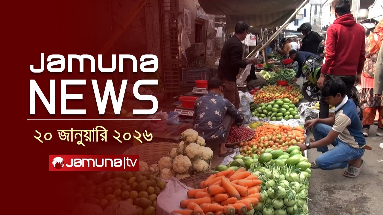 যমুনা নিউজ | Latest News Headline and Bulletin | Jamuna News | 11 AM | 20 January 2026 | Jamuna TV