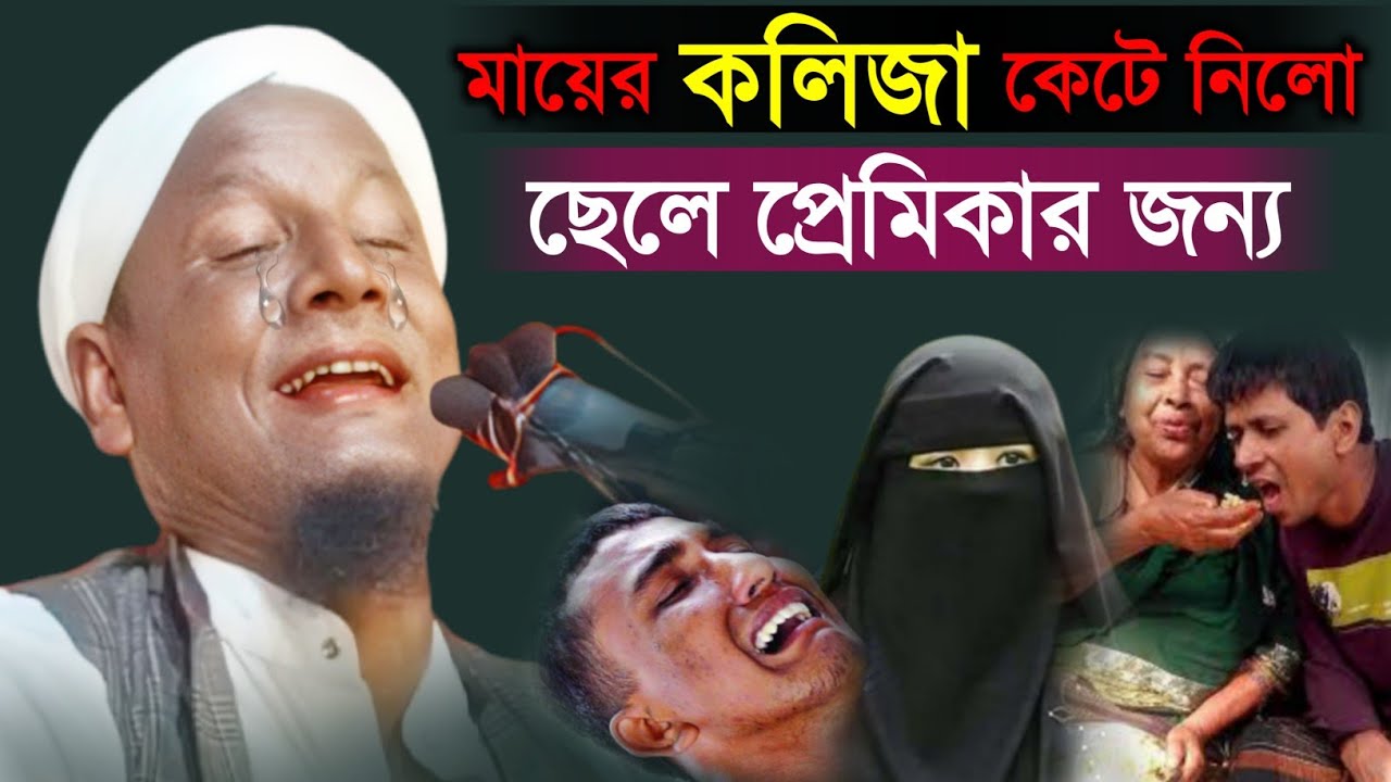 মায়ের কলিজা কেটে নিলো ছেলে প্রেমিকার জন্য। Maulana Afsar Ali Bayan.