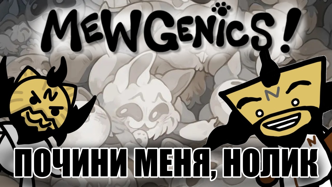 ФИКСИК ШИЗОИД | Mewgenics