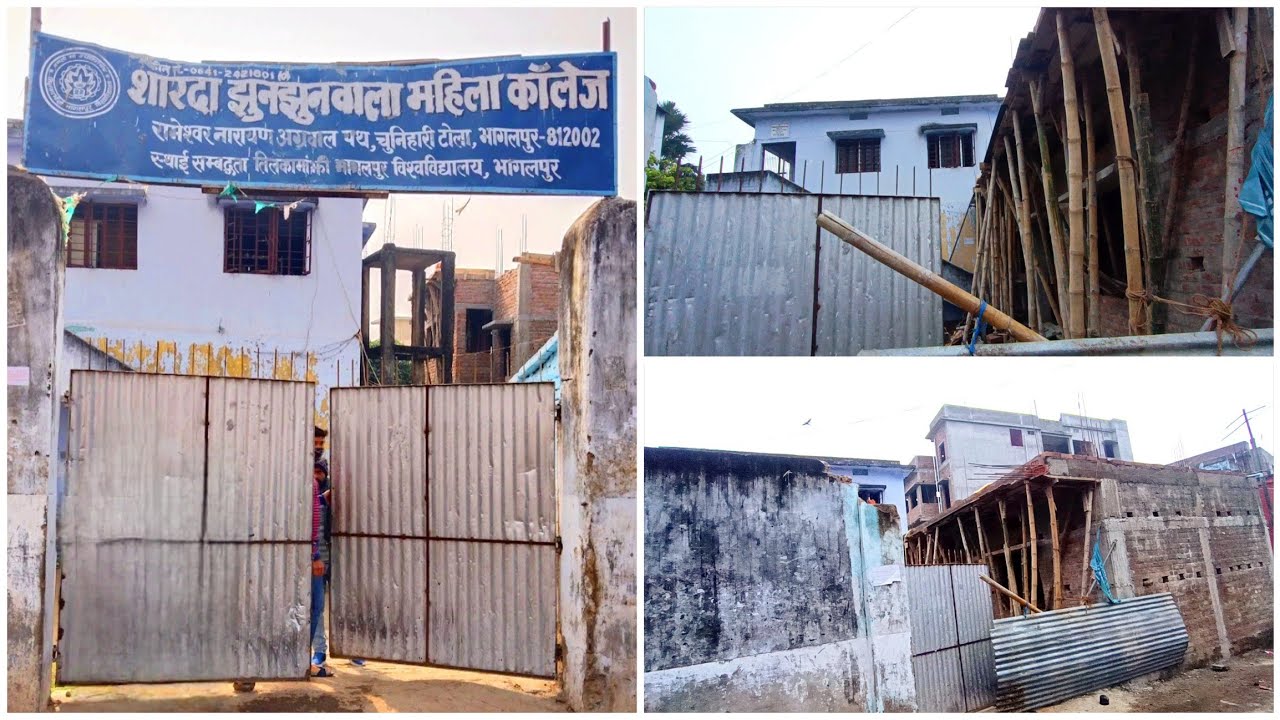 शारदा झुंझुनवाला बालिका महाविद्यालय भागलपुर। Sharda Jhunjhunwala Girls College Bhagalpur।