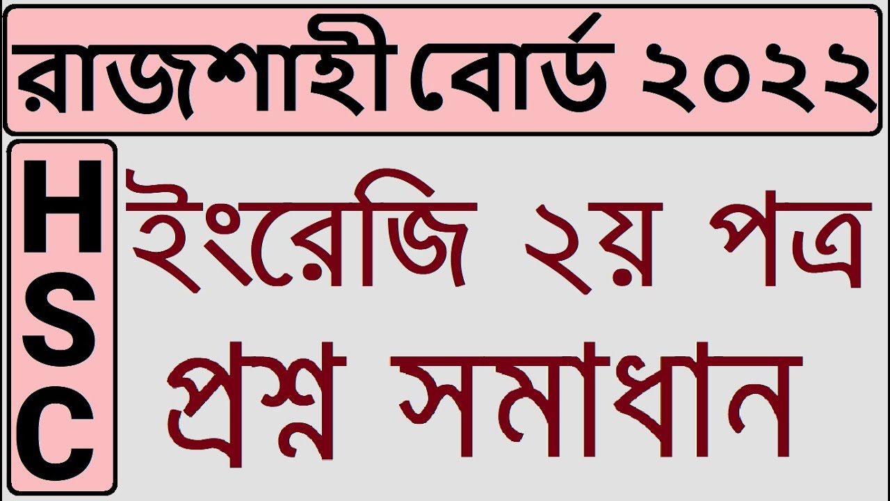 HSC 2022 Rajshahi Board Question English 2nd Paper | HSC English Question Rajshahi Board 2022