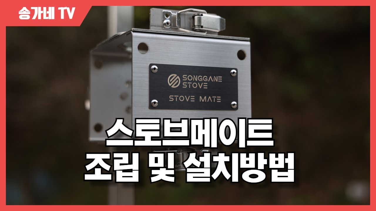 스토브메이트 조립 및 설치방법