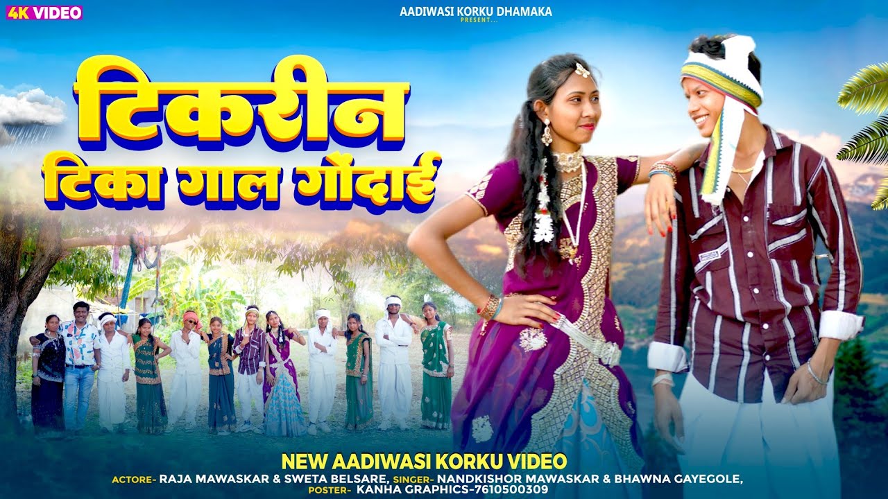 Tikarin Tika Gal Godai / टिकरीन टिका गाल गोदई 