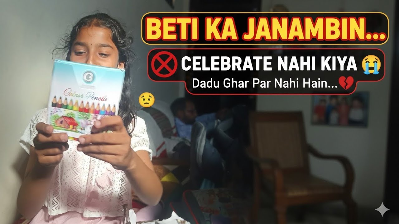 बेटी का बर्थडे सेलिब्रेट नहीं क्या 🥹