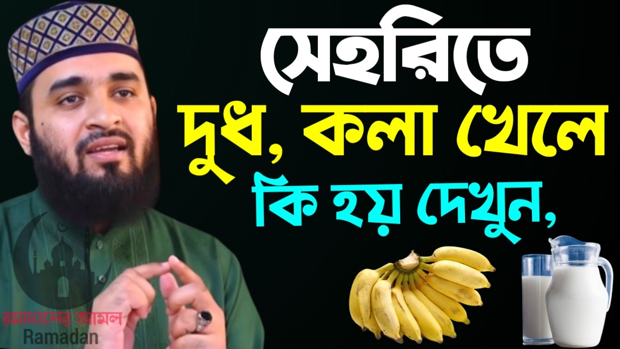 ✔🔴ভোর রাতে সেহরীতে দুধ কলা খেলে কিহয় জানলে অবাক হবে,Mizanur Rahman Azhari New Waz 2026. Feb 16, 2026