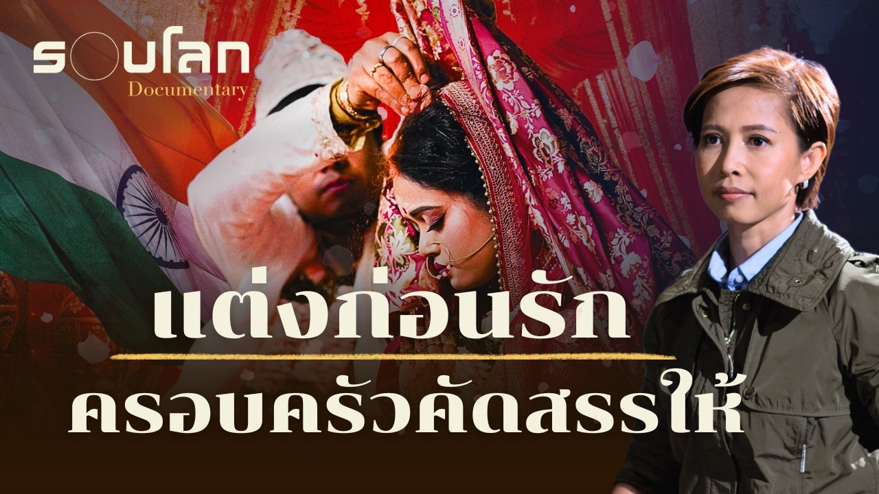แต่งก่อนรัก ครอบครัวคัดสรรให้ | ร้อยเรื่องรอบโลก EP.522