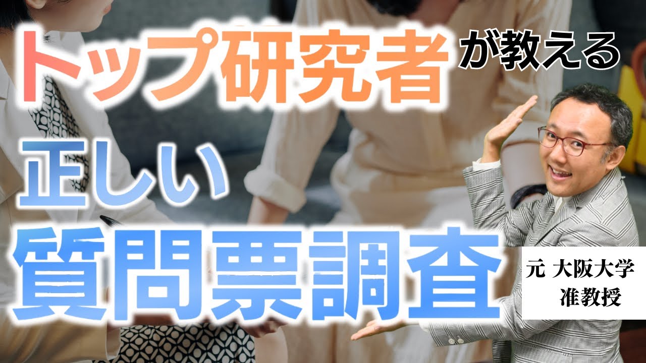 卒論・修論や市場調査に！トップ研究者が教える、簡単で正しい質問票調査のやり方！【やさしい統計学】