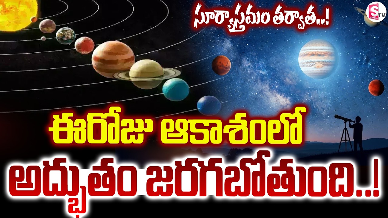 Special Story On Planetary Parade on 28th February | 6 Planets Align in Sky | SumanTV Janaki
