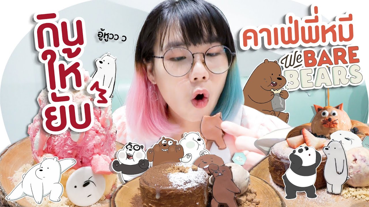 *กินให้ยับ* | EP.18 | คาเฟ่ We Bare Bears สำหรับคนรักพี่หมี🐻 [ร้าน Shugaa]▲ GZR Gozziira