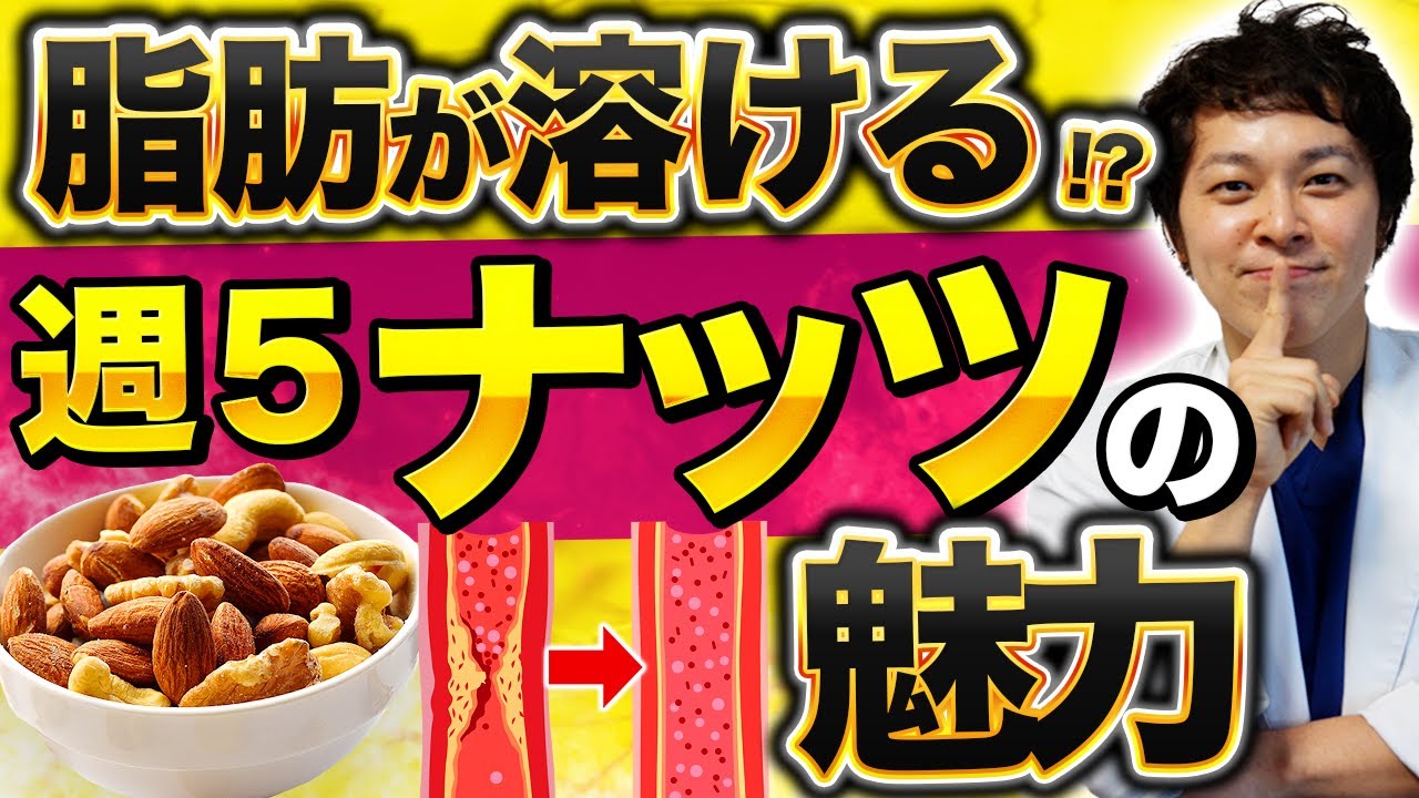 【現役内科医徹底解説】もしも毎日ナッツを食べたら...【糖尿病/動脈硬化/心筋梗塞/心臓病】