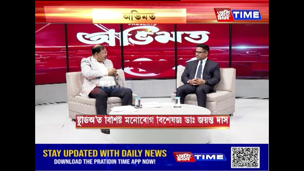 সঘনাই শুনা দুটা বিশেষ শব্দ ডিমেন্সিয়া আৰু এলঝাইমাৰ, মুখ্য সম্পাদক নিতুমনি শইকীয়াৰ সৈতে ‘অভিমত’