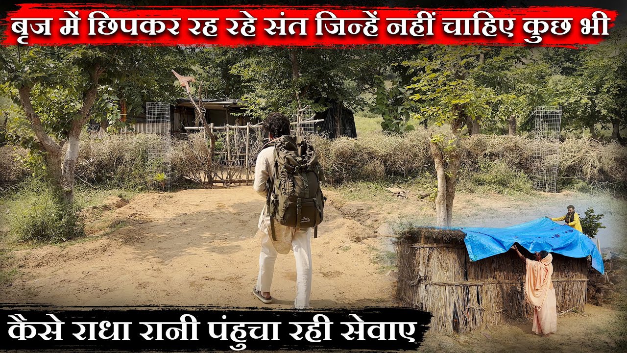 बृज में छिपकर रह रहे संत जिन्हें नहीं चाहिए कुछ भी कैसे राधा रानी पहुंचा रही सेवाए