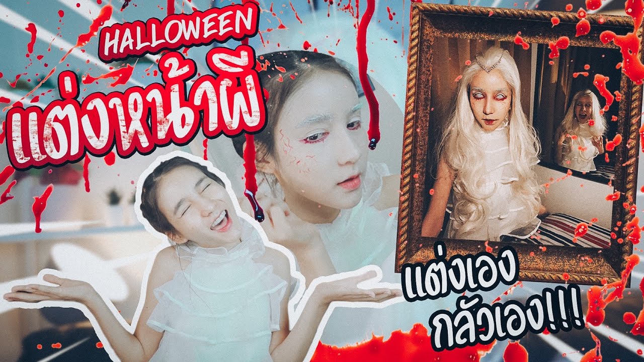 รอดไหม?!! แต่งผี 