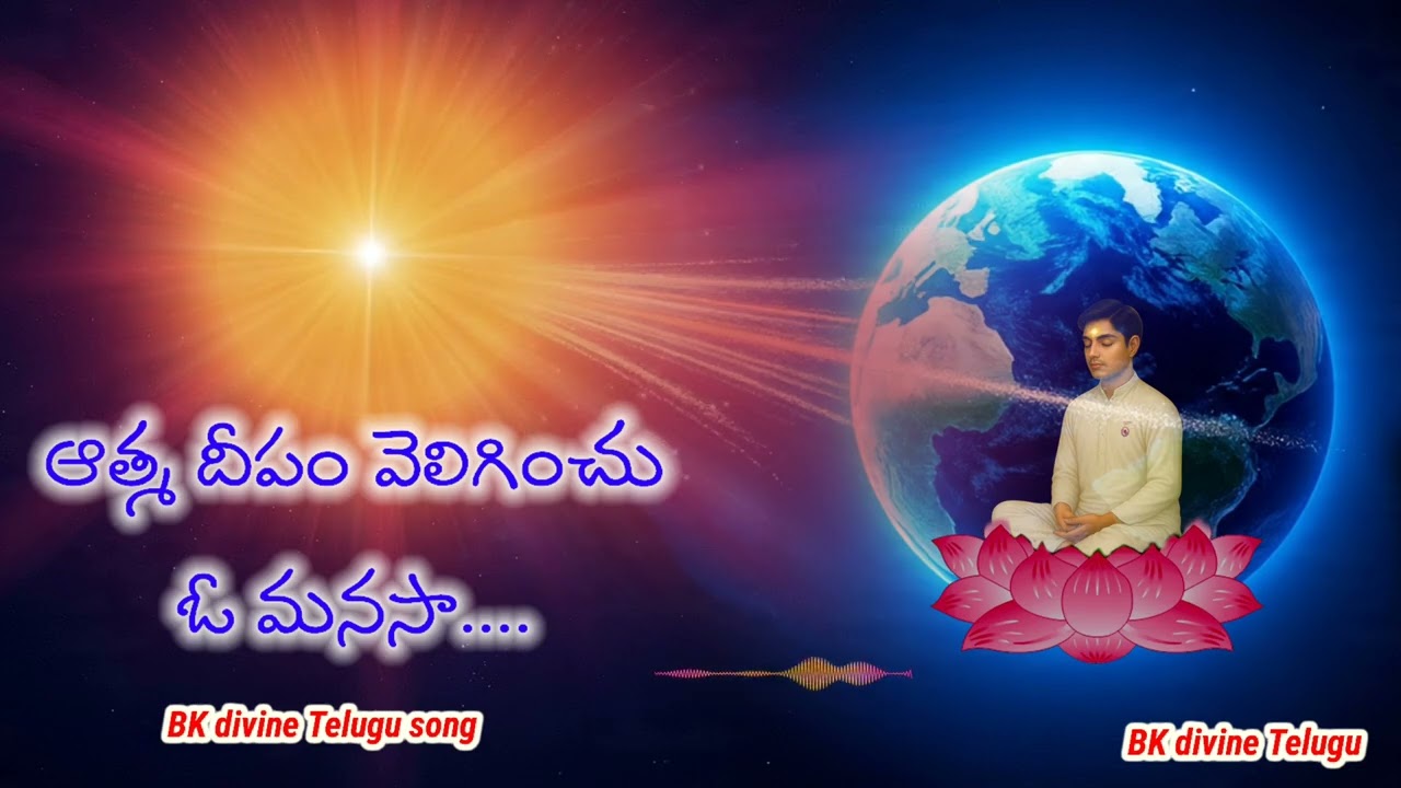 ఆత్మ దీపం వెలిగించు ఓ మనసా bk divine Telugu song 