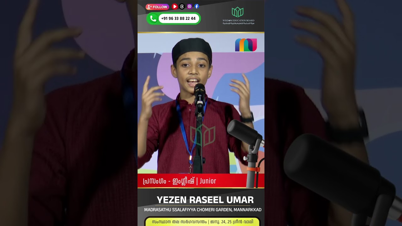 ജൂനിയർ ബോയ്സ് | പ്രസംഗം(ഇംഗ്ലീഷ്)| YEZEN RASEEL UMAR | AL MADRASATHU SSALAFIYYA CHOMERI GARDEN,(PKD)