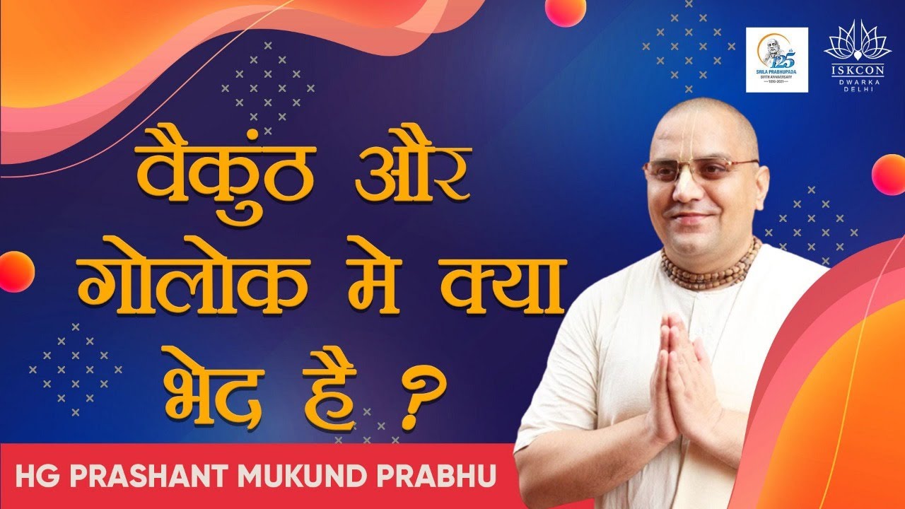वैकुंठ और गोलोक मे क्या भेद है ? | HG Prashant Mukund Prabhu | Iskcon Dwarka