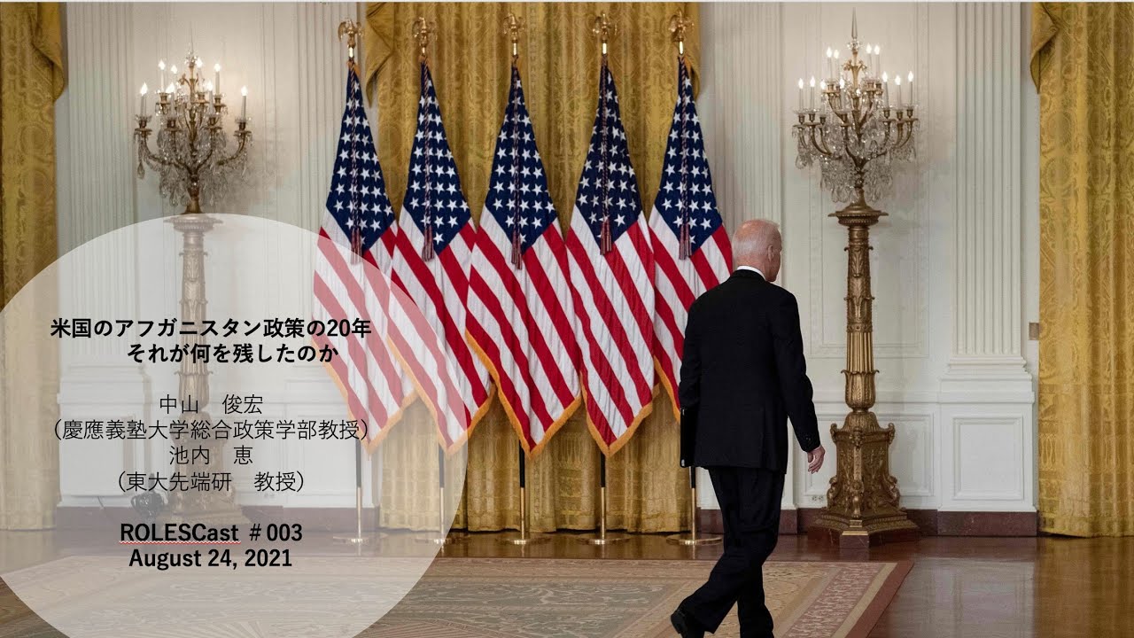 米国のアフガニスタン政策の20年　それが何を残したのか