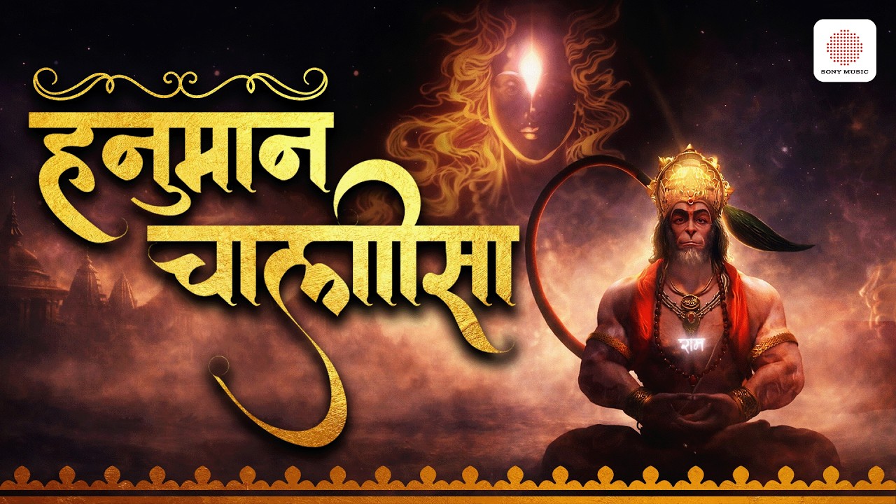 हनुमान चालीसा | Hanuman Chalisa | Pt. Ram Narayan,Suresh Wadkar | जय हनुमान ज्ञान गुन सागर |Tulsidas