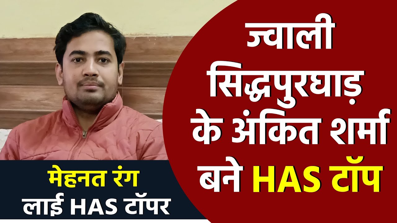 Jawali के सिद्धपुरघाड़ के Ankit Sharma बने HAS Topper | 5वीं रैंक हासिल कर बने तहसीलदार | Himachal