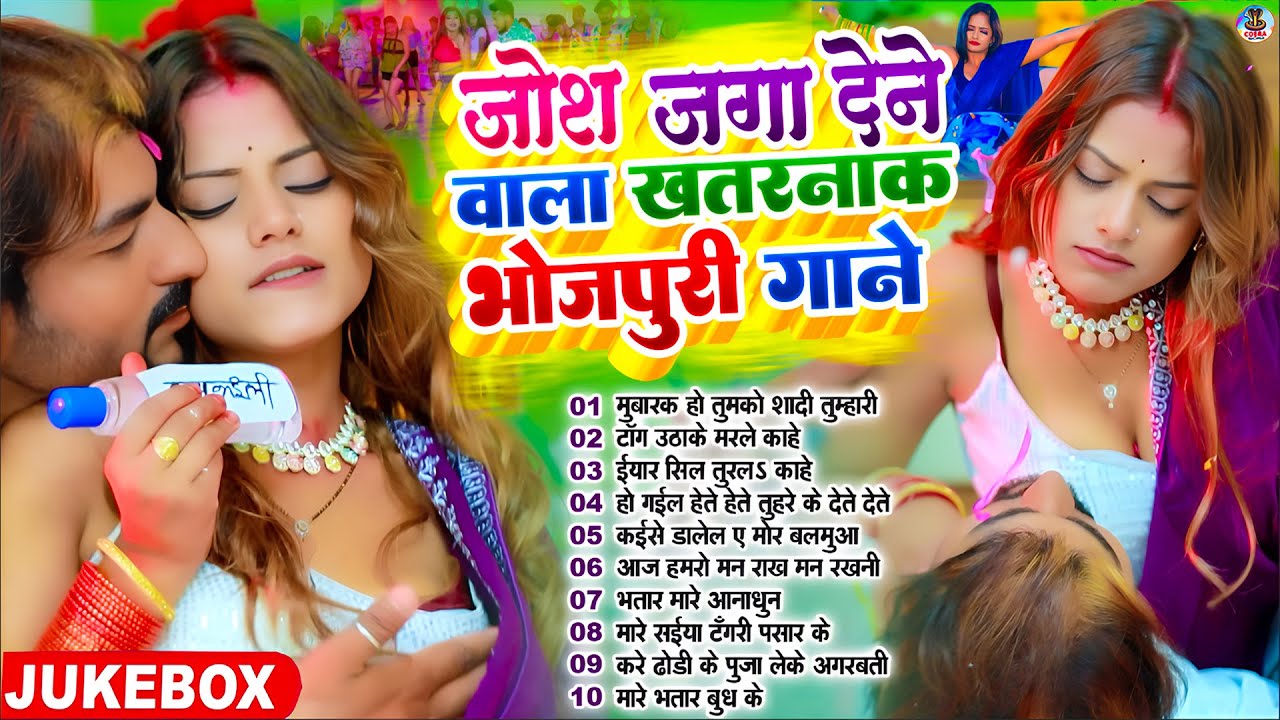 #2025 के Hit #Top #सिलतोड़ भोजपुरी गाने #आर्केस्ट्रा |New Bhojpuri Nonstop #jukebox #Bhojpuri Gana